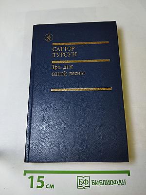 Три дня одной весны