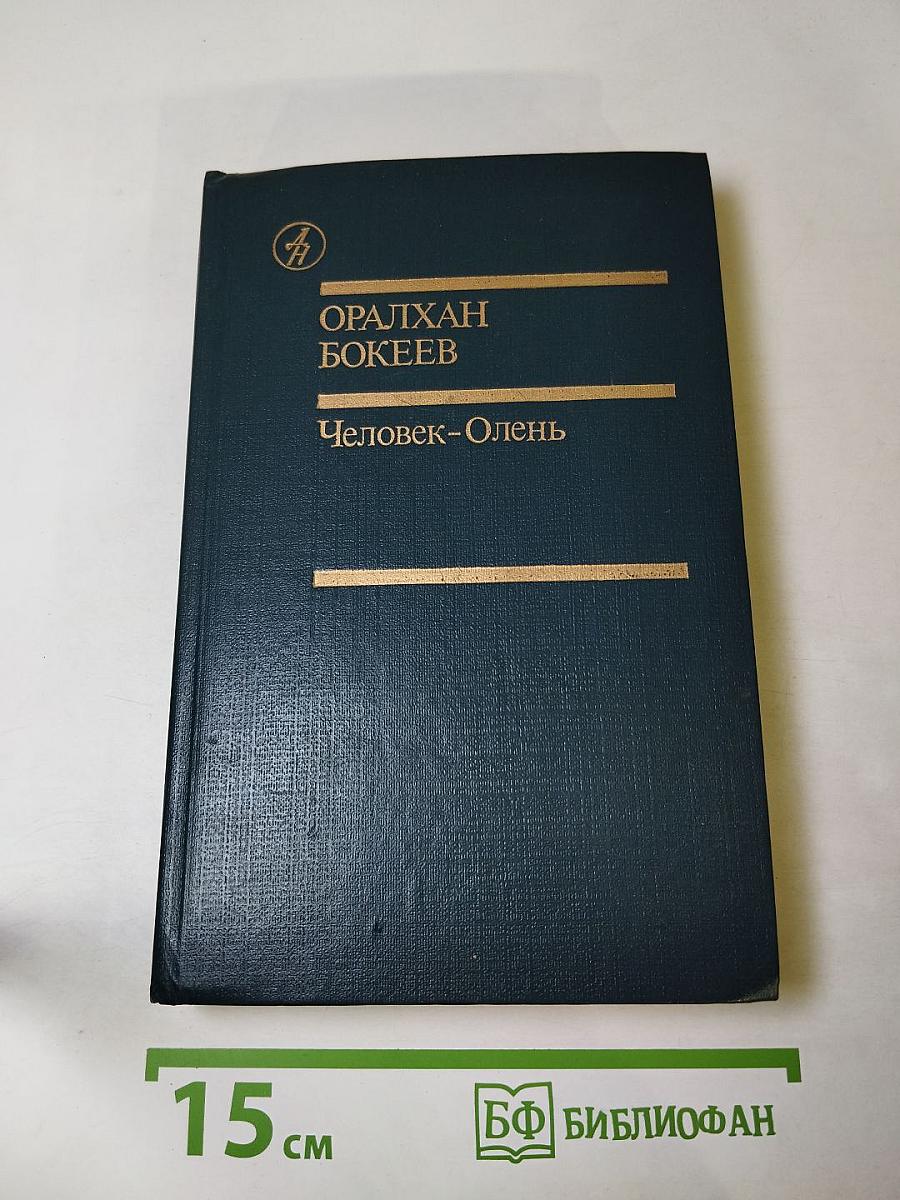 Человек-Олень