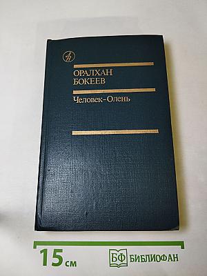 Человек-Олень