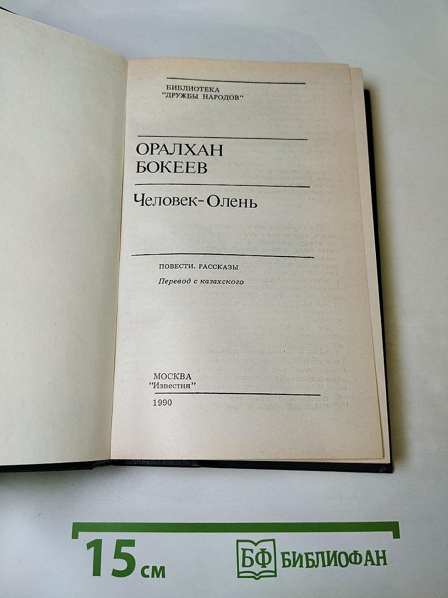 Человек-Олень