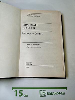 Человек-Олень