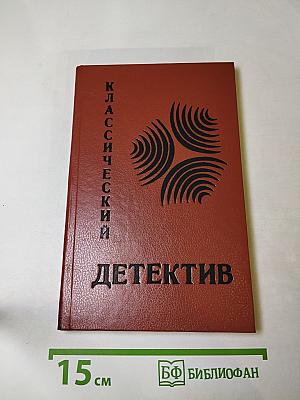 Классический детектив