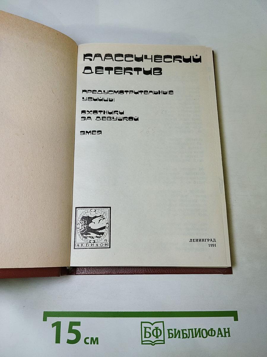 Классический детектив