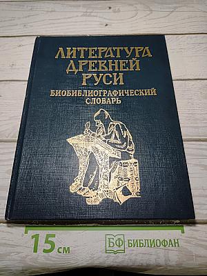 Литература Древней Руси: Биобиблиографический словарь