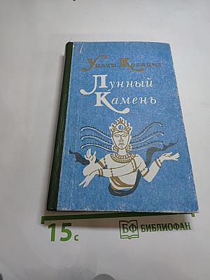 Лунный Камень