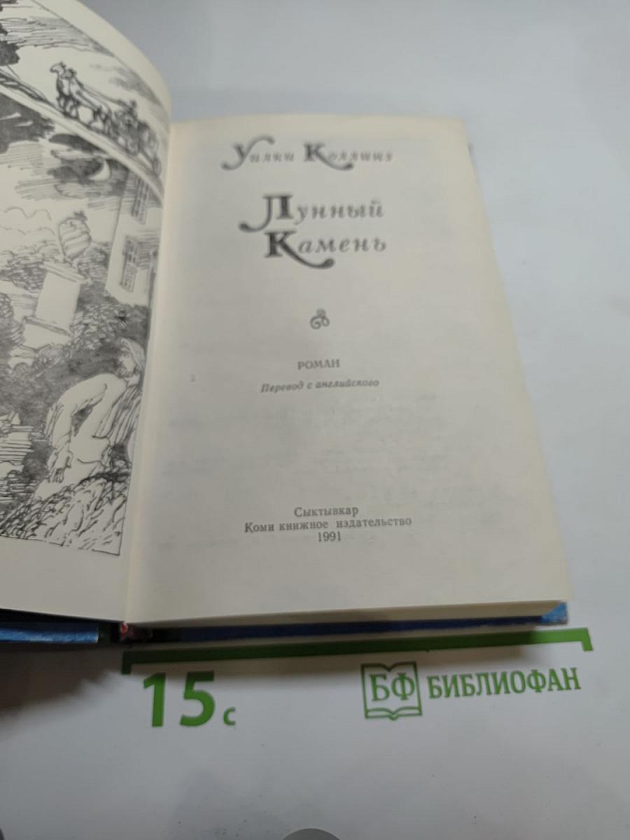 Лунный Камень