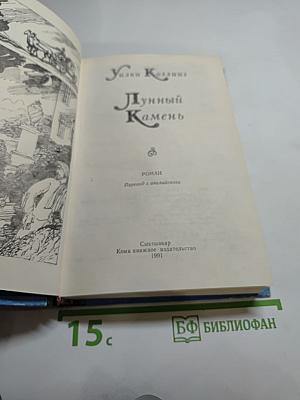 Лунный Камень