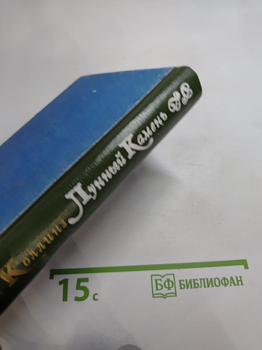 Лунный Камень