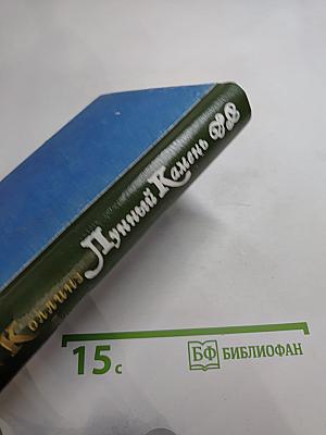 Лунный Камень