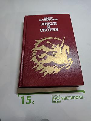 Ликуя и скорбя
