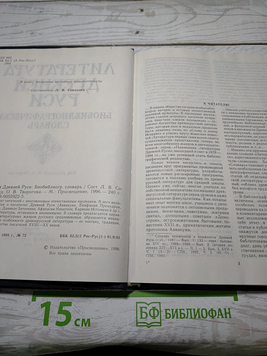 Литература Древней Руси: Биобиблиографический словарь