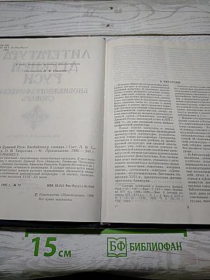 Литература Древней Руси: Биобиблиографический словарь