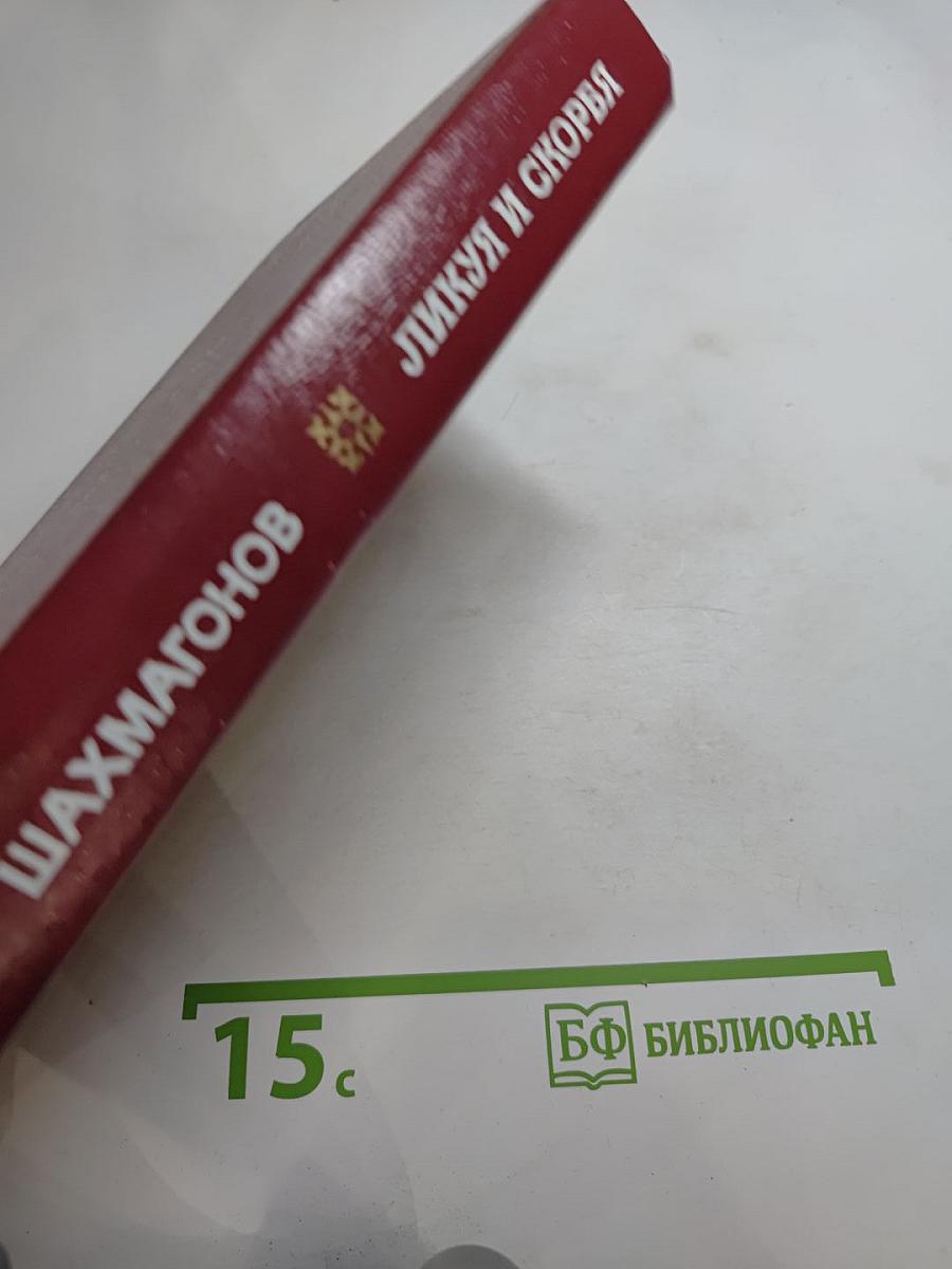 Ликуя и скорбя