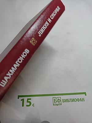 Ликуя и скорбя