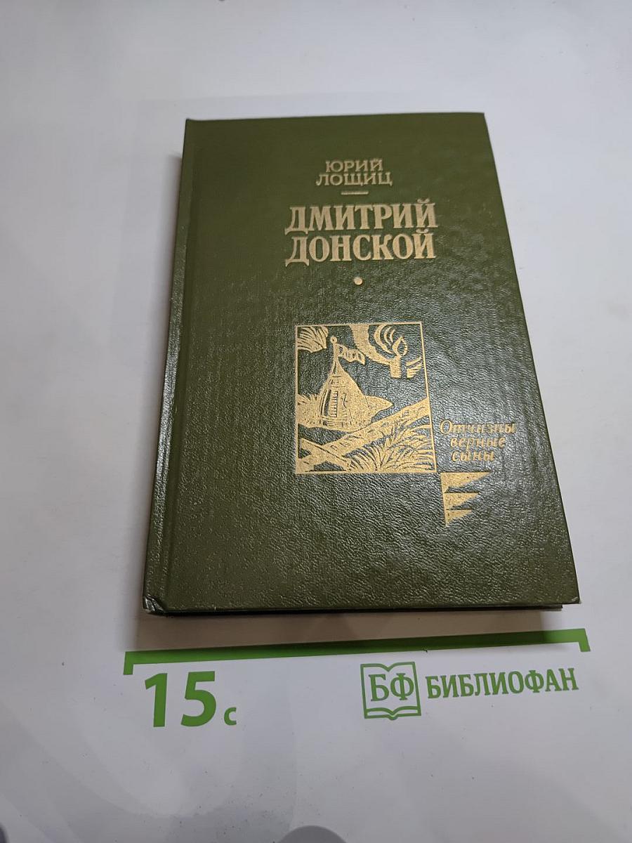 Дмитрий Донской