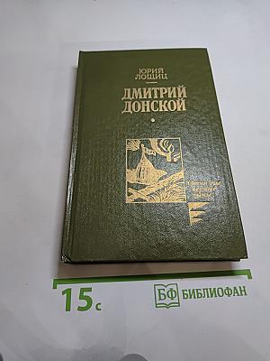 Дмитрий Донской