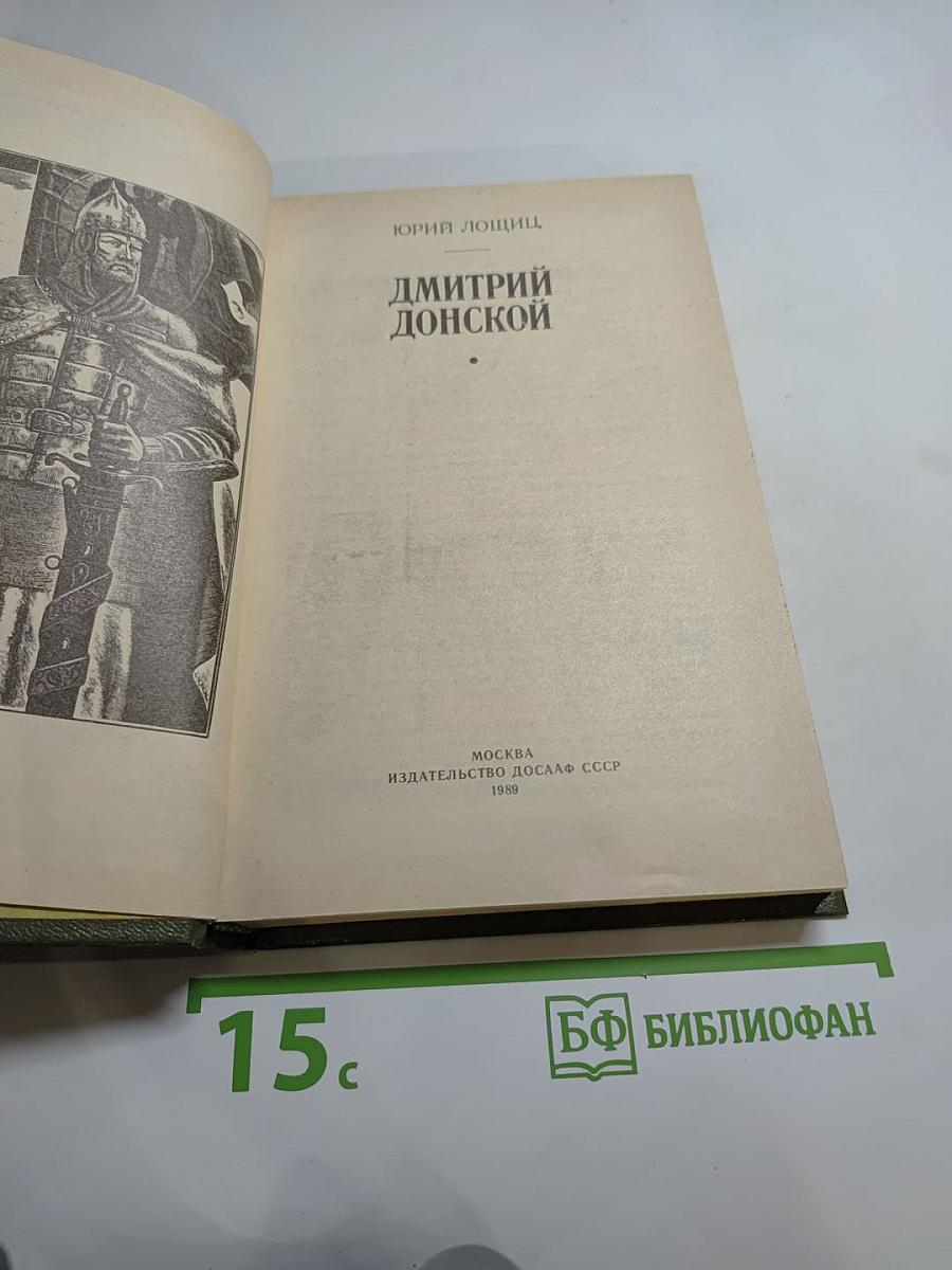 Дмитрий Донской