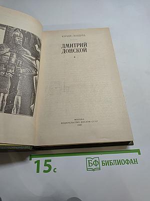 Дмитрий Донской