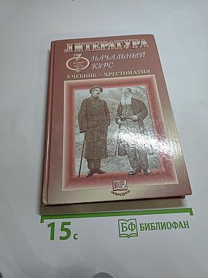 Литература. Начальный курс. Учебник-хрестоматия для 5 класса, часть 2