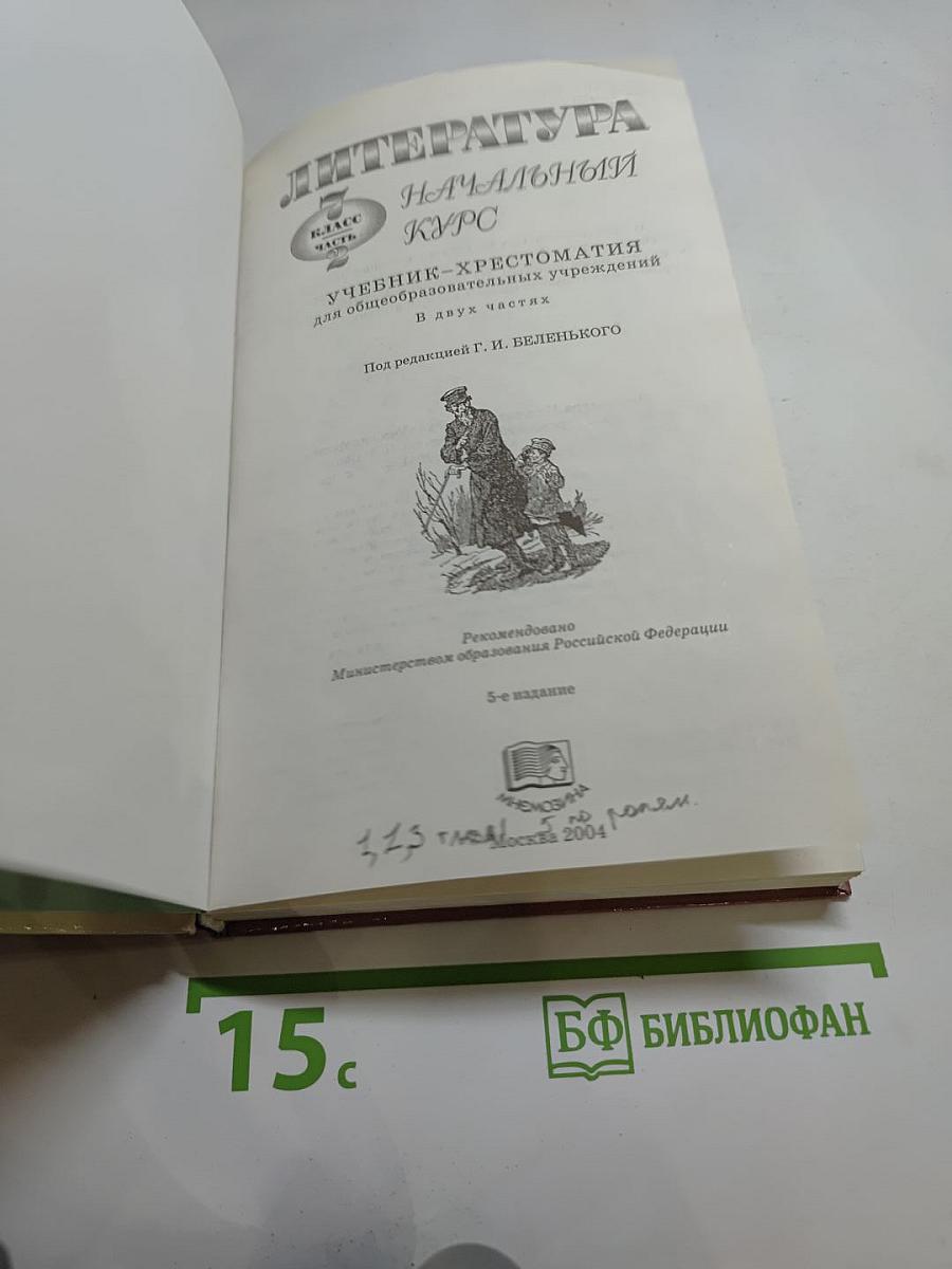 Литература. Начальный курс. Учебник-хрестоматия для 5 класса, часть 2