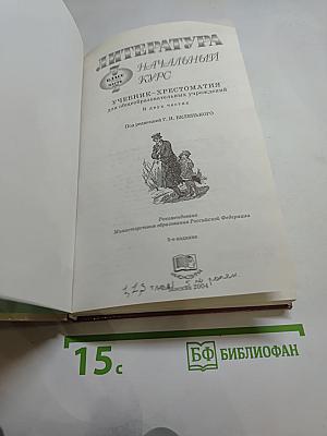 Литература. Начальный курс. Учебник-хрестоматия для 5 класса, часть 2