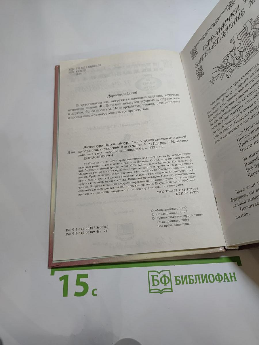 Литература. Начальный курс. Учебник-хрестоматия для 5 класса, часть 2