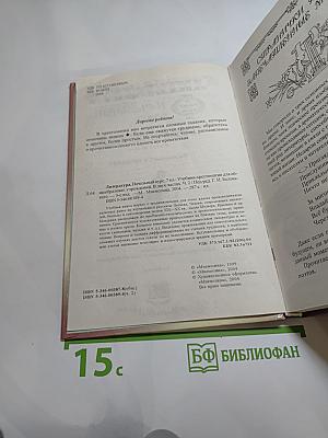 Литература. Начальный курс. Учебник-хрестоматия для 5 класса, часть 2