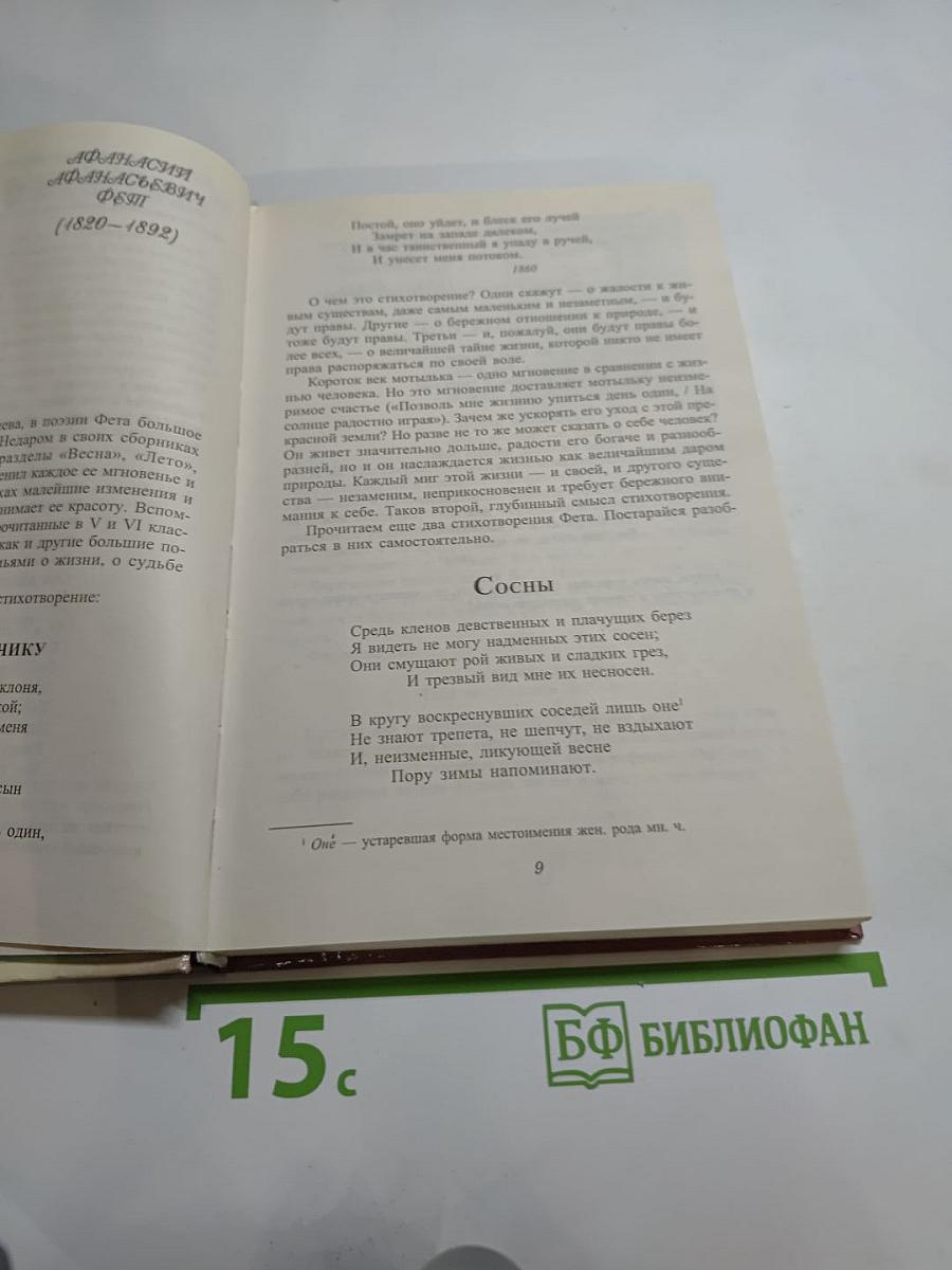 Литература. Начальный курс. Учебник-хрестоматия для 5 класса, часть 2