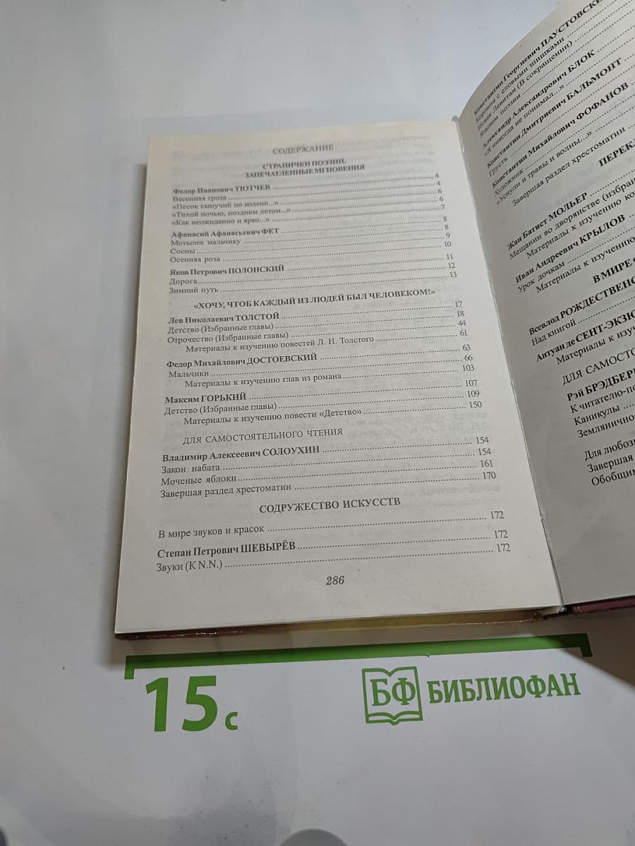 Литература. Начальный курс. Учебник-хрестоматия для 5 класса, часть 2