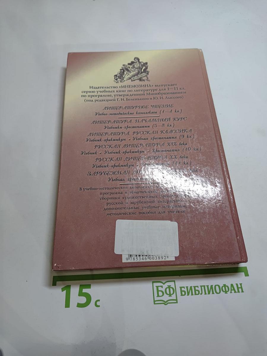 Литература. Начальный курс. Учебник-хрестоматия для 5 класса, часть 2