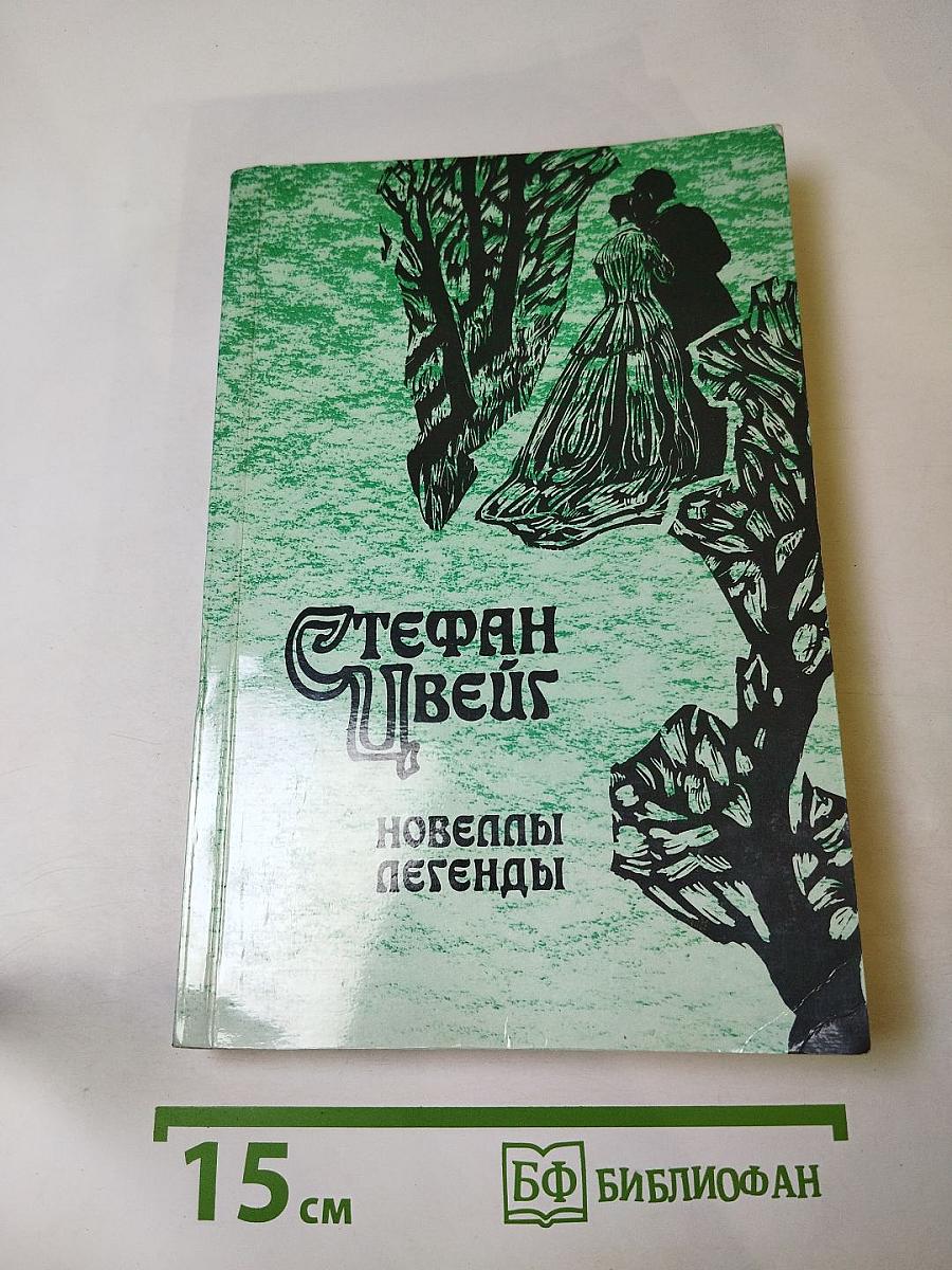 Новеллы. Легенды