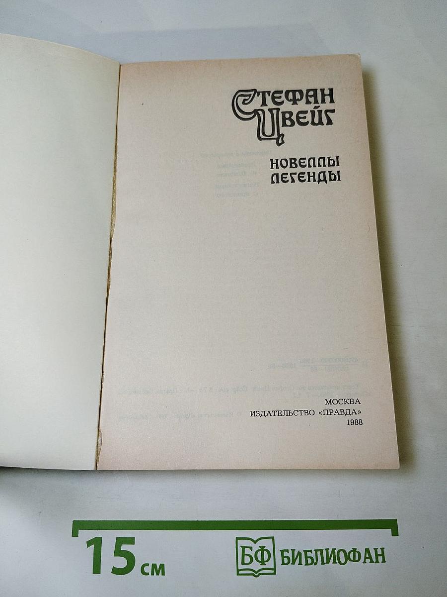 Новеллы. Легенды