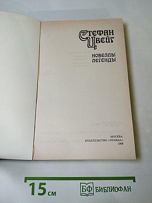 Новеллы. Легенды