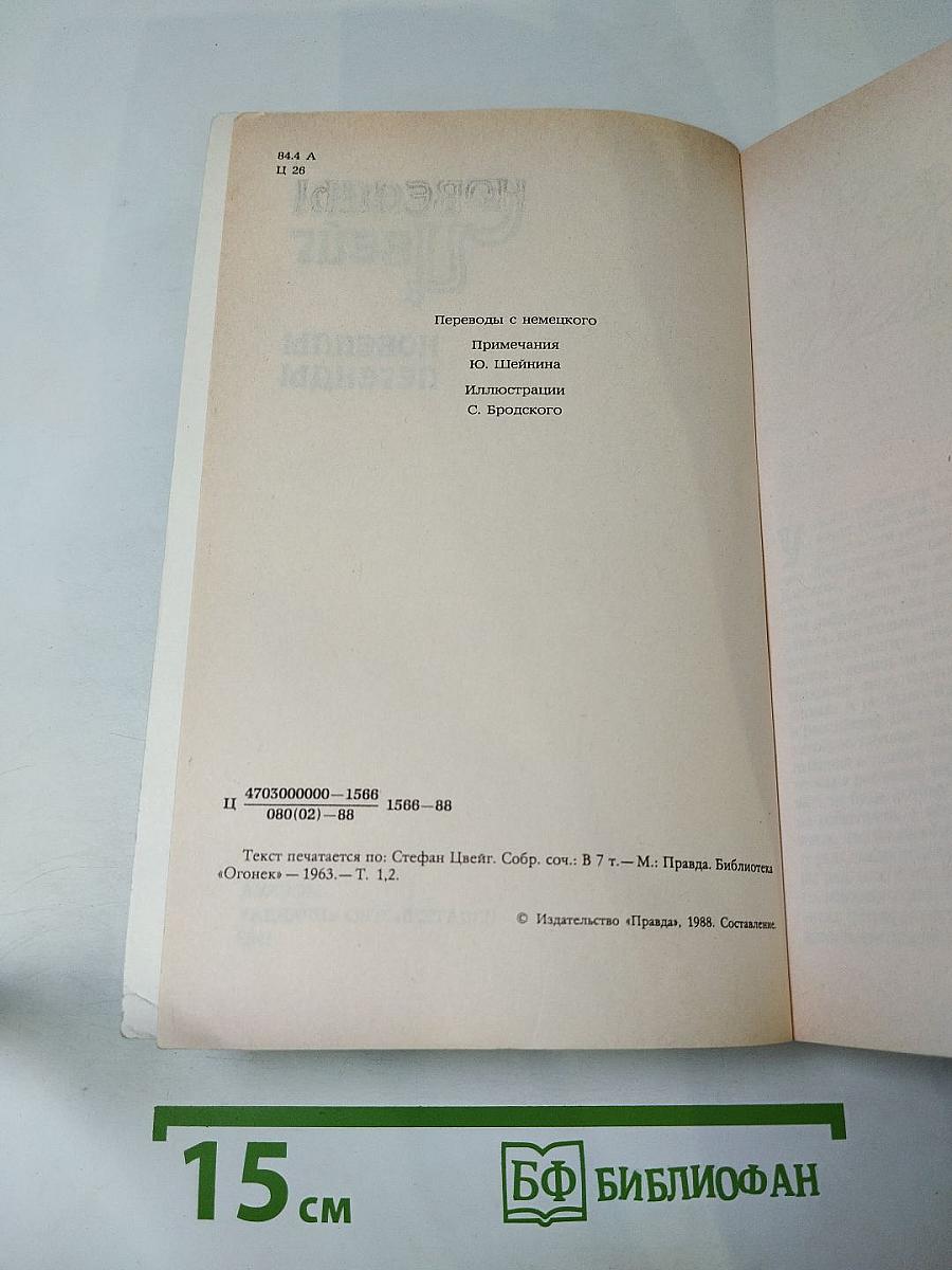 Новеллы. Легенды