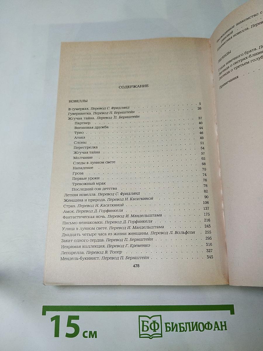 Новеллы. Легенды