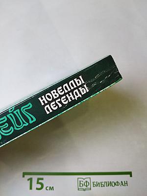 Новеллы. Легенды