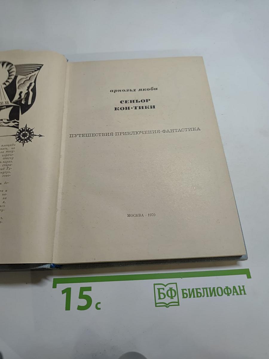 Сеньор Кон-Тики