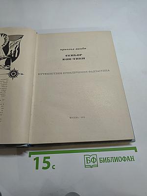 Сеньор Кон-Тики