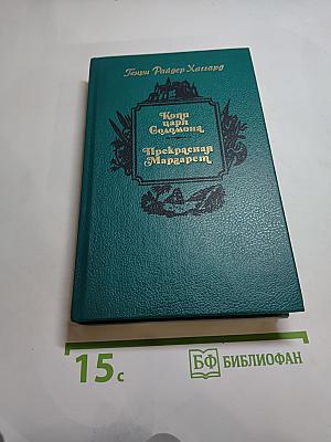Копи царя Соломона. Прекрасная Маргарет