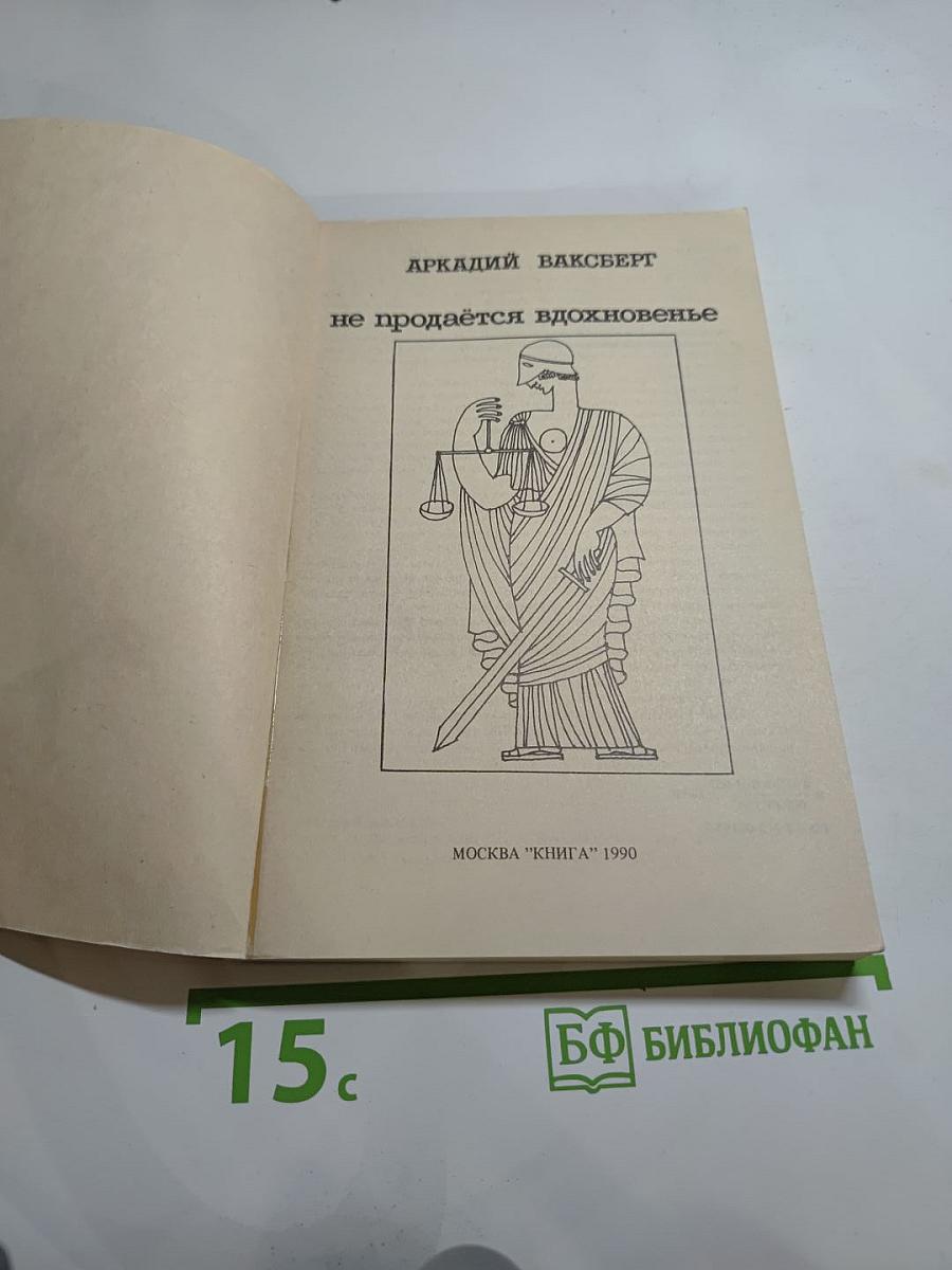 Не продаётся вдохновенье