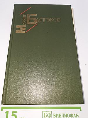 Белая гвардия. Жизнь господина де Мольера. Рассказы