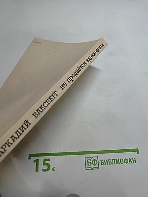 Не продаётся вдохновенье