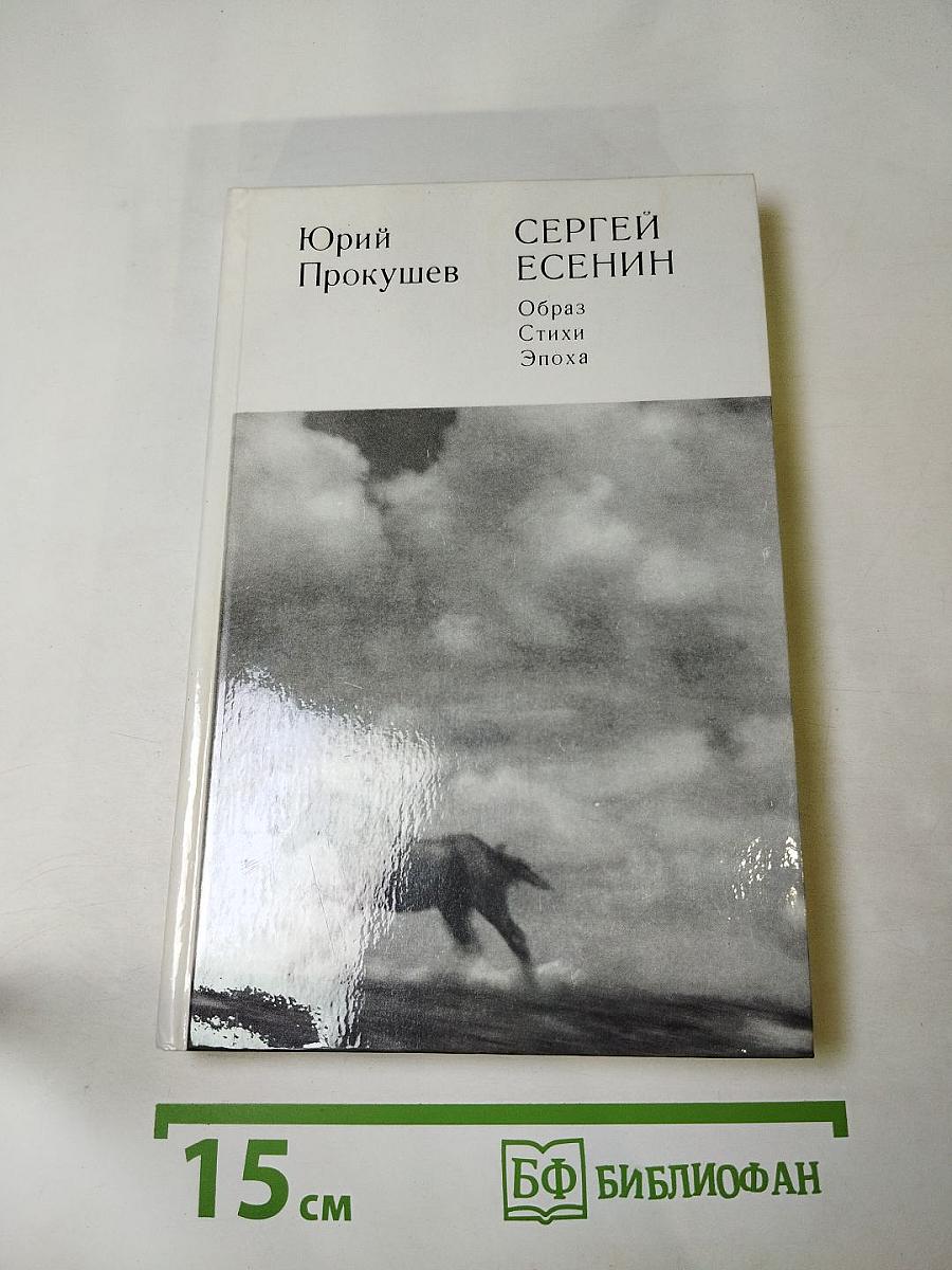 Сергей Есенин. Образ, стихи, эпоха