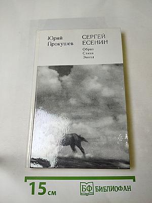 Сергей Есенин. Образ, стихи, эпоха