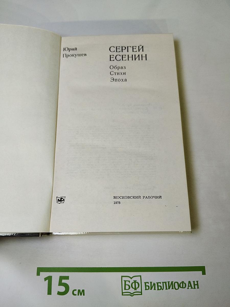 Сергей Есенин. Образ, стихи, эпоха