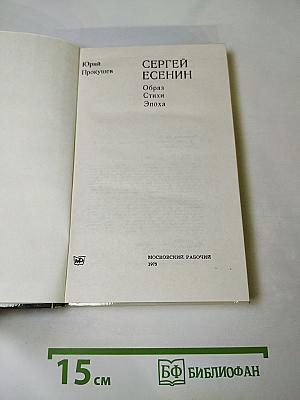 Сергей Есенин. Образ, стихи, эпоха