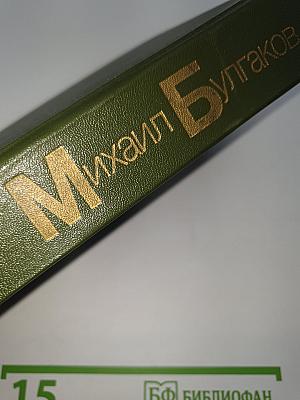 Белая гвардия. Жизнь господина де Мольера. Рассказы