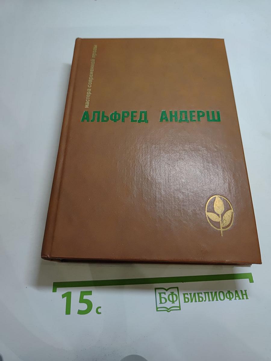 Альфред Андерш. Винтерспельт. Отец убийцы. Рассказы