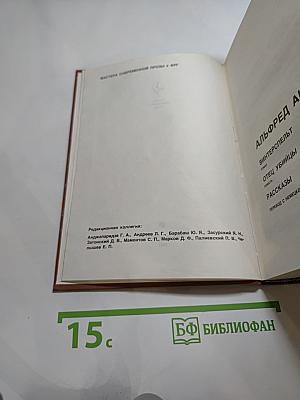 Альфред Андерш. Винтерспельт. Отец убийцы. Рассказы