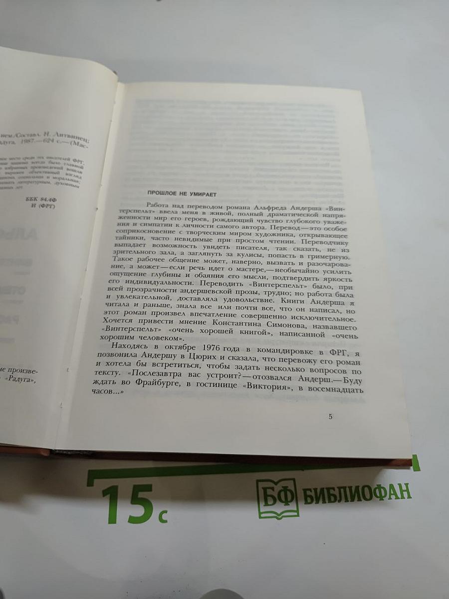 Альфред Андерш. Винтерспельт. Отец убийцы. Рассказы